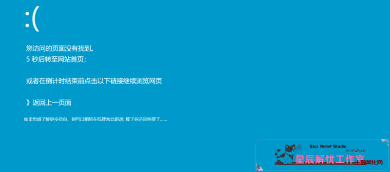 分享一个仿Windows蓝屏的404页面-星辰解忧