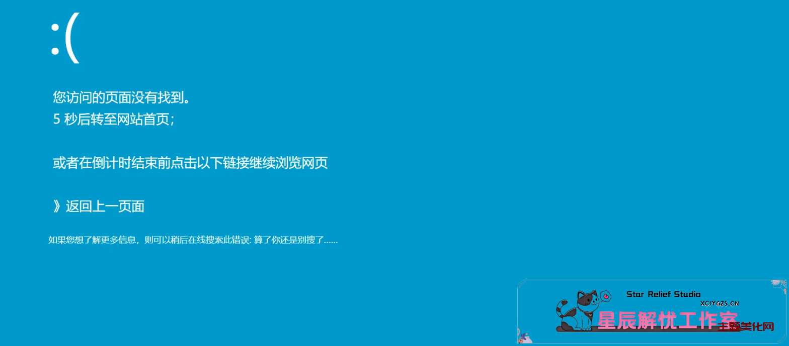 分享一个仿Windows蓝屏的404页面-星辰解忧