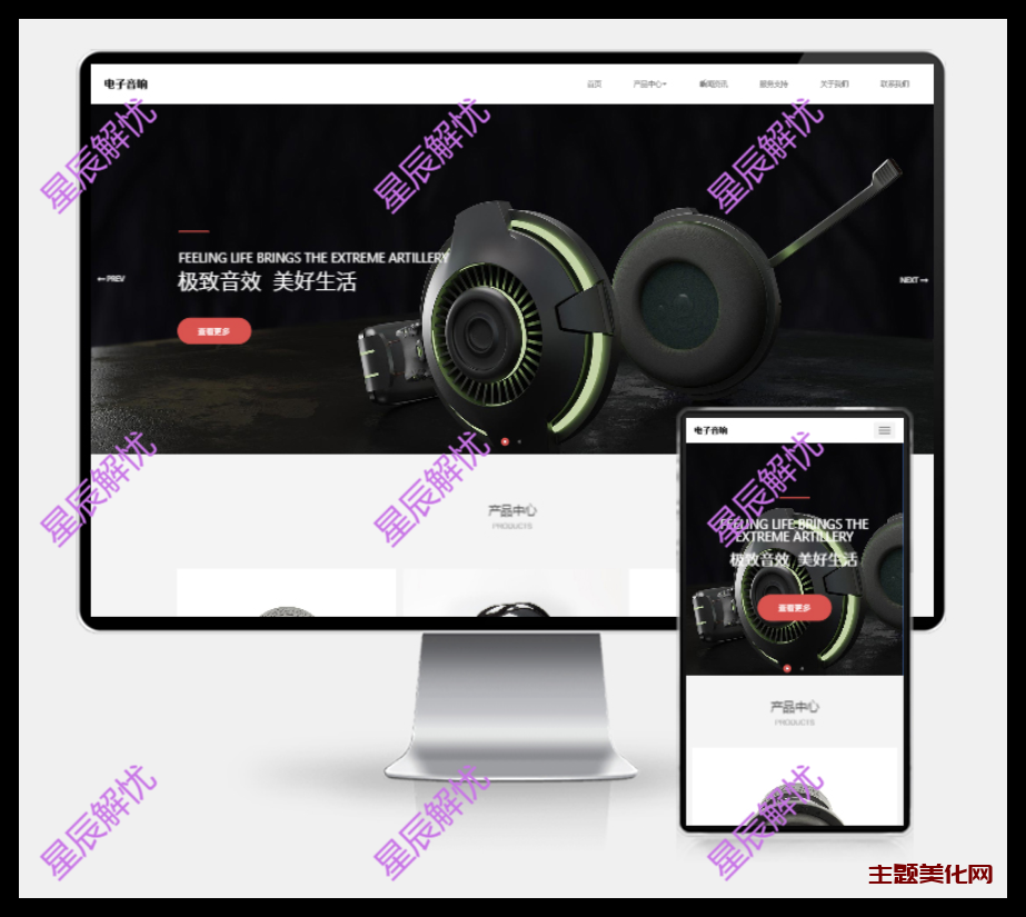 (H5自适应)pbootcms响应式数码电子产品网站模板 html5智能音响设备网站源码下载-星辰解忧
