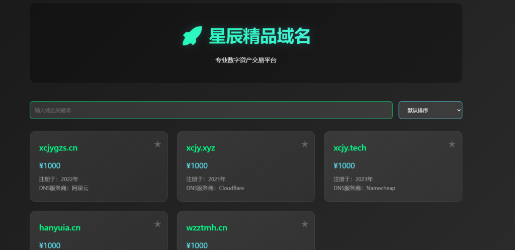 精品域名交易中心网站代码分享-星辰解忧