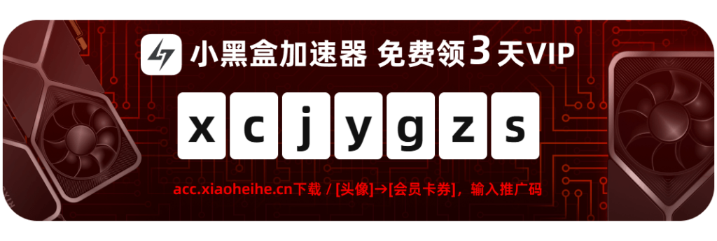 《免费畅享三日 VIP!小黑盒加速器 助你游戏超神!》-星辰解忧