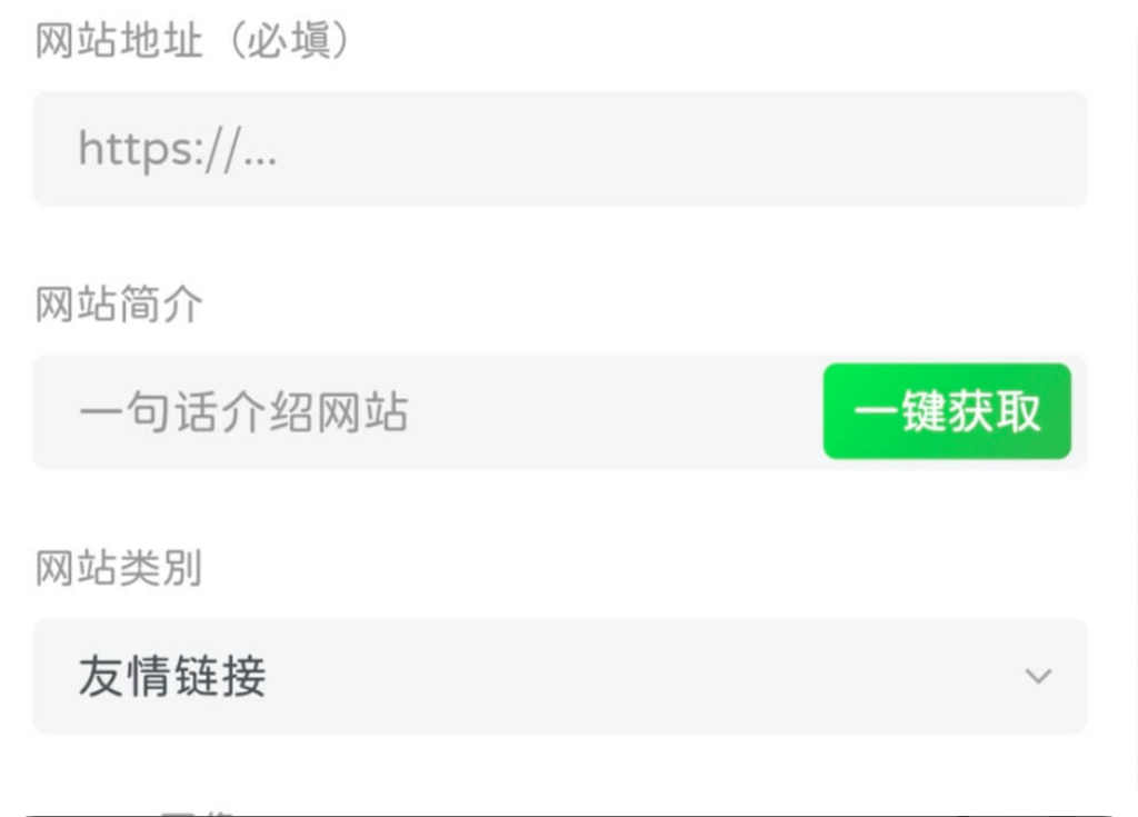 子比主题美化-友情链接(网址导航)页面添加一键获取信息功能-星辰解忧