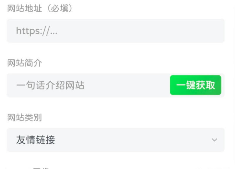子比主题美化-友情链接(网址导航)页面添加一键获取信息功能-星辰解忧
