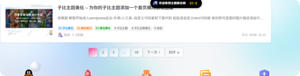 子比主题美化-两款子比主题翻页样式-星辰解忧