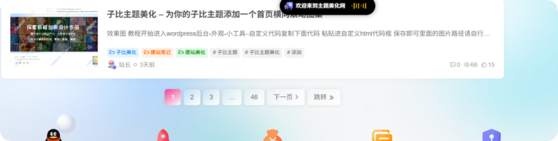 子比主题美化-两款子比主题翻页样式-星辰解忧