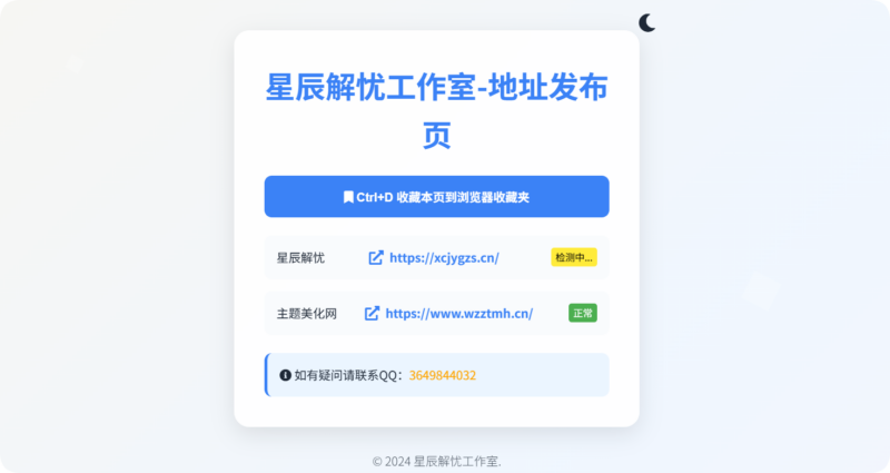 分享一个可检测网站状态的发布页HTML单页-星辰解忧