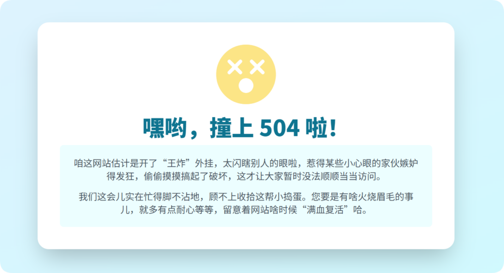 网页 504 错误：一场意外小插曲-星辰解忧