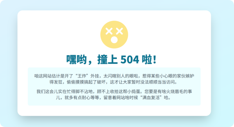 网页 504 错误:一场意外小插曲-星辰解忧