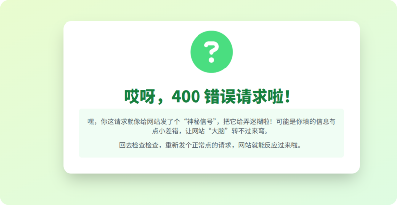 400 错误：网站 “迷糊”，你的请求需校准！-星辰解忧