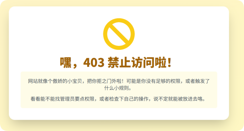 403 禁止访问：网站傲娇，获取权限再出发！-星辰解忧