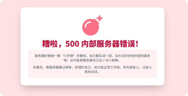 500 内部服务器错误：服务器 “受伤”，耐心等待它康复！-星辰解忧