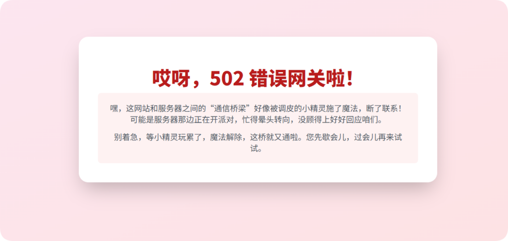 502 错误网关：通信桥梁 “施魔法”，稍等片刻再通行！-星辰解忧