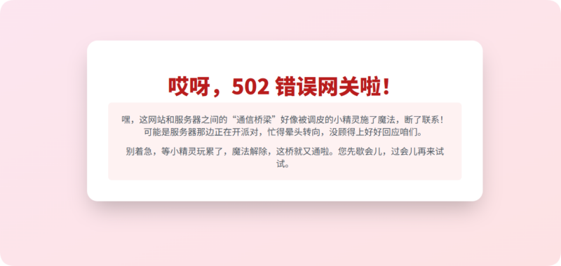 502 错误网关：通信桥梁 “施魔法”，稍等片刻再通行！-星辰解忧
