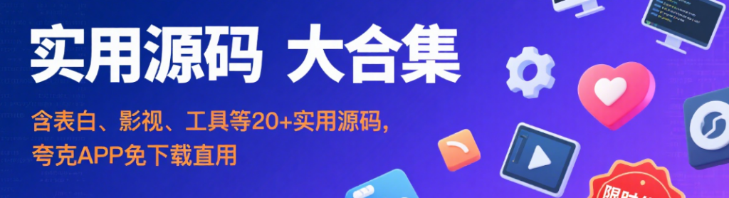 实用源码资源大合集！夸克网盘一键保存，畅享高效体验-星辰解忧