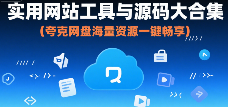 实用网站工具与源码合集-星辰解忧