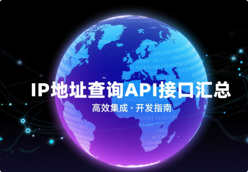免费 IP 地址查询 API 接口汇总与使用指南-星辰解忧