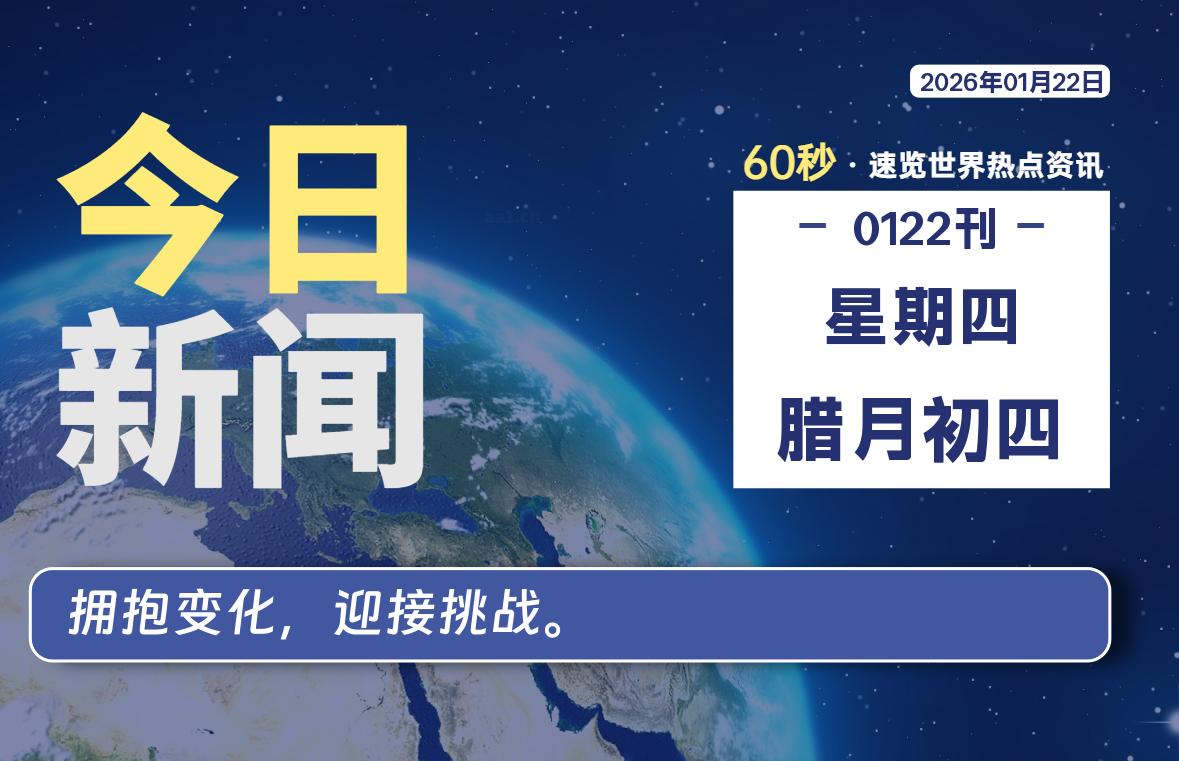01月22日，星期四, 每天60秒读懂全世界！-星辰解忧