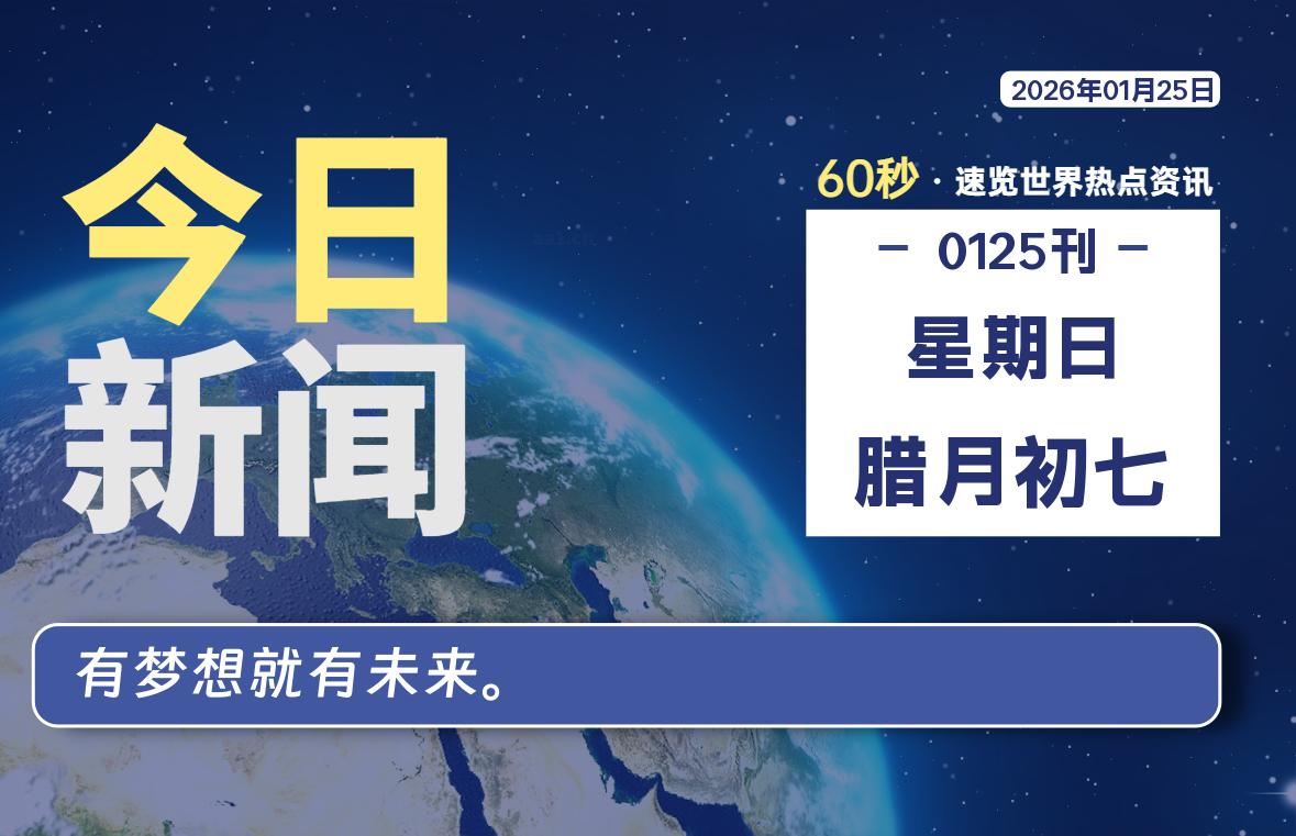 01月25日，星期日, 每天60秒读懂全世界！-星辰解忧