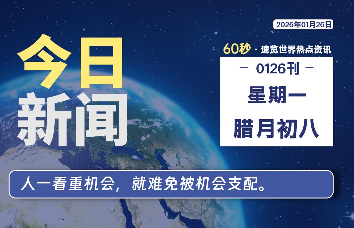 01月26日，星期一, 每天60秒读懂全世界！-星辰解忧