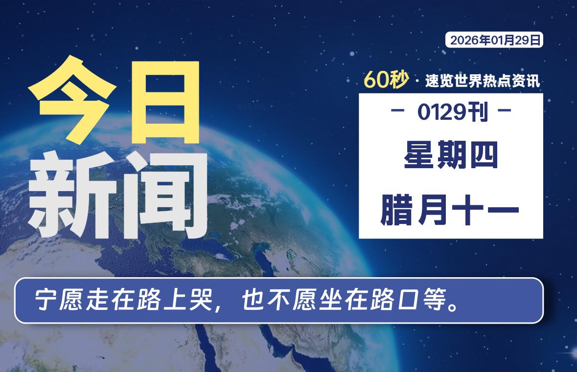 01月29日，星期四, 每天60秒读懂全世界！-星辰解忧