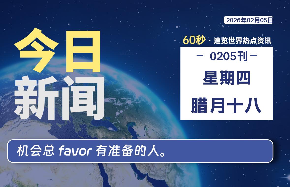 02月05日，星期四, 每天60秒读懂全世界！-星辰解忧