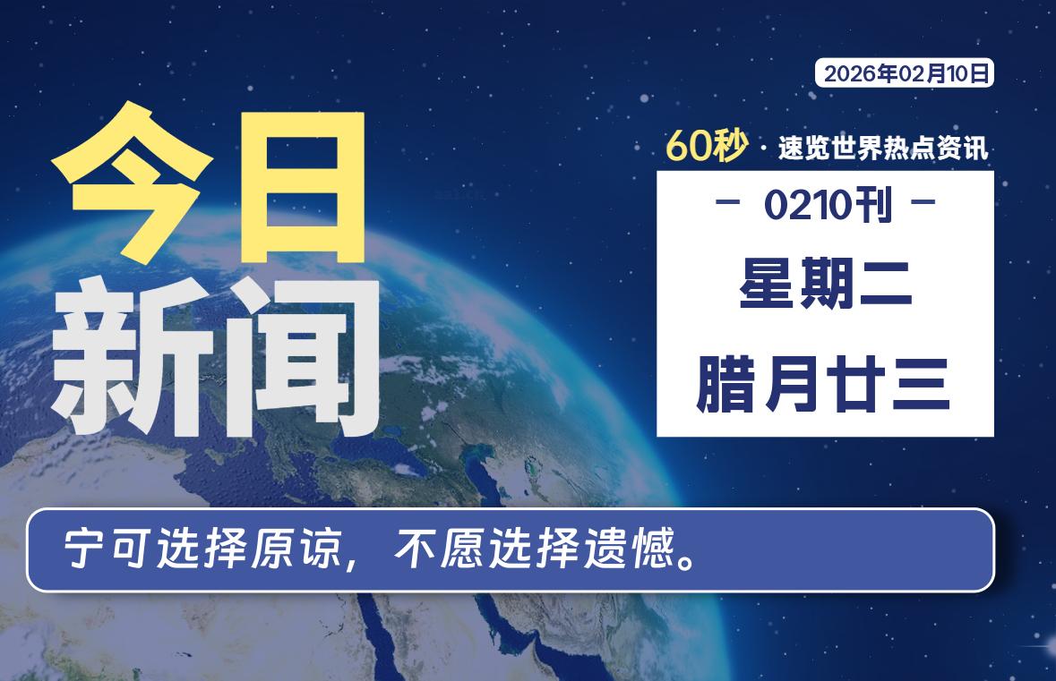 02月10日，星期二, 每天60秒读懂全世界！-星辰解忧