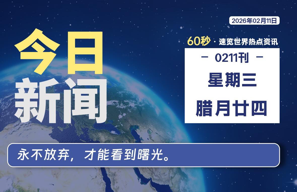 02月11日，星期三, 每天60秒读懂全世界！-星辰解忧