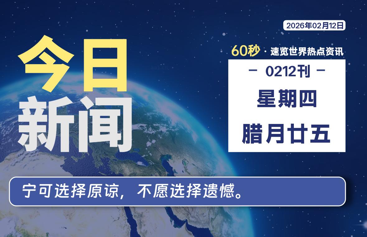 02月12日，星期四, 每天60秒读懂全世界！-星辰解忧