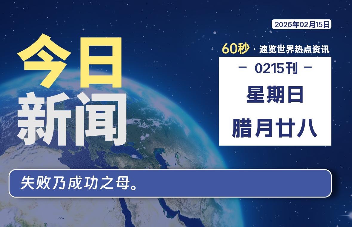 02月15日，星期日, 每天60秒读懂全世界！-星辰解忧