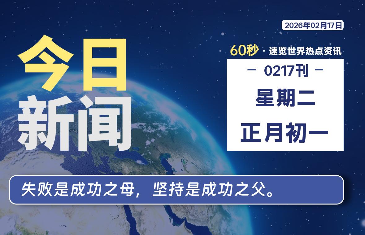 02月17日，星期二, 每天60秒读懂全世界！-星辰解忧