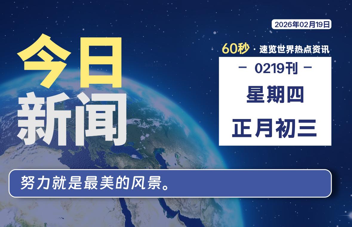 02月19日，星期四, 每天60秒读懂全世界！-星辰解忧