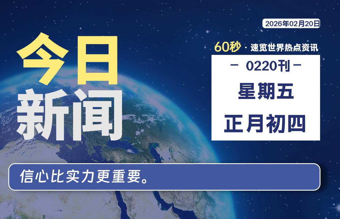 02月20日，星期五, 每天60秒读懂全世界！-星辰解忧