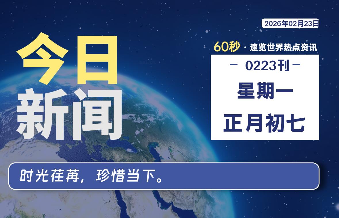 02月23日,星期一, 每天60秒读懂全世界!-星辰解忧