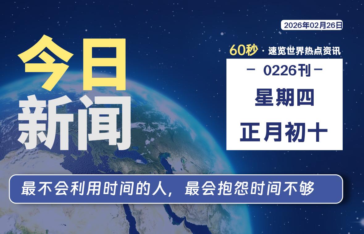 02月26日,星期四, 每天60秒读懂全世界!-星辰解忧
