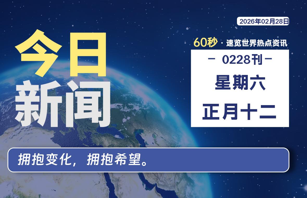 02月28日,星期六, 每天60秒读懂全世界!-星辰解忧