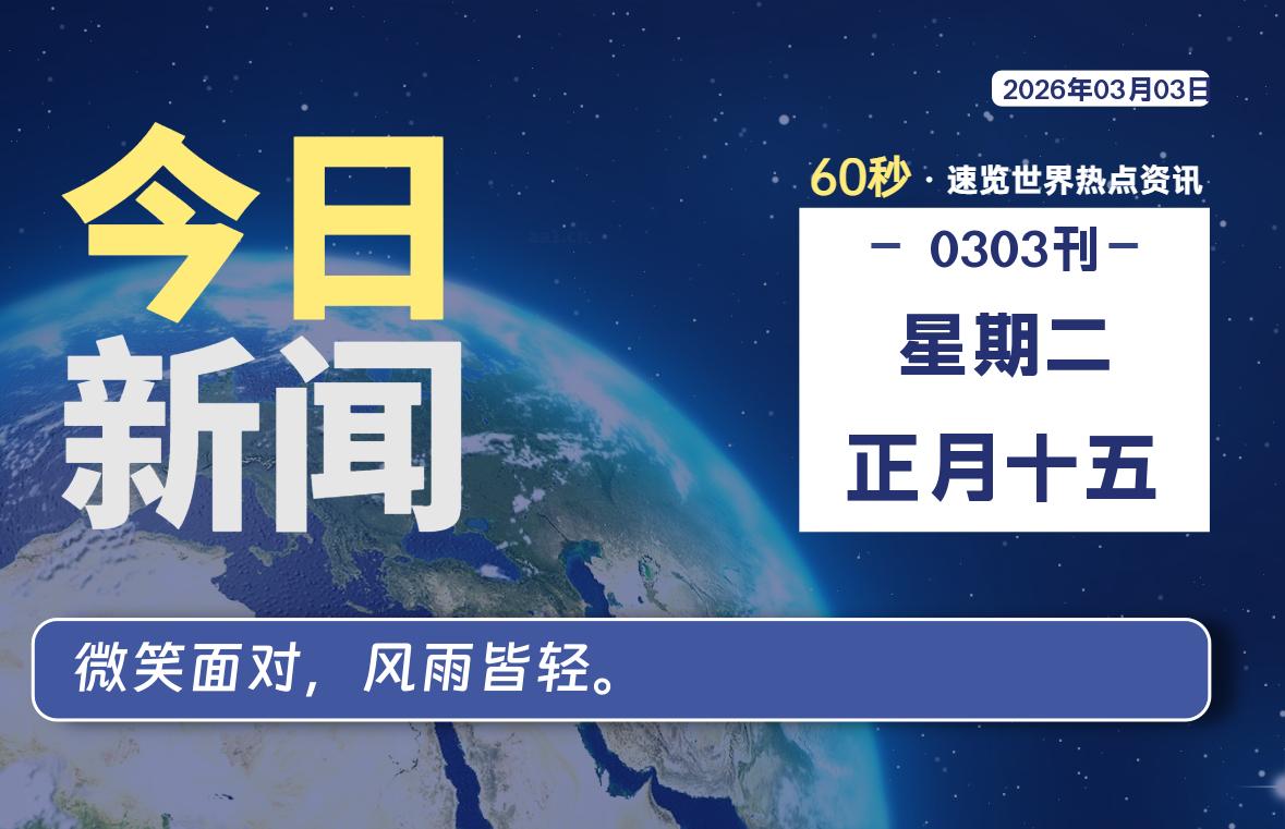 03月03日，星期二, 每天60秒读懂全世界！-星辰解忧
