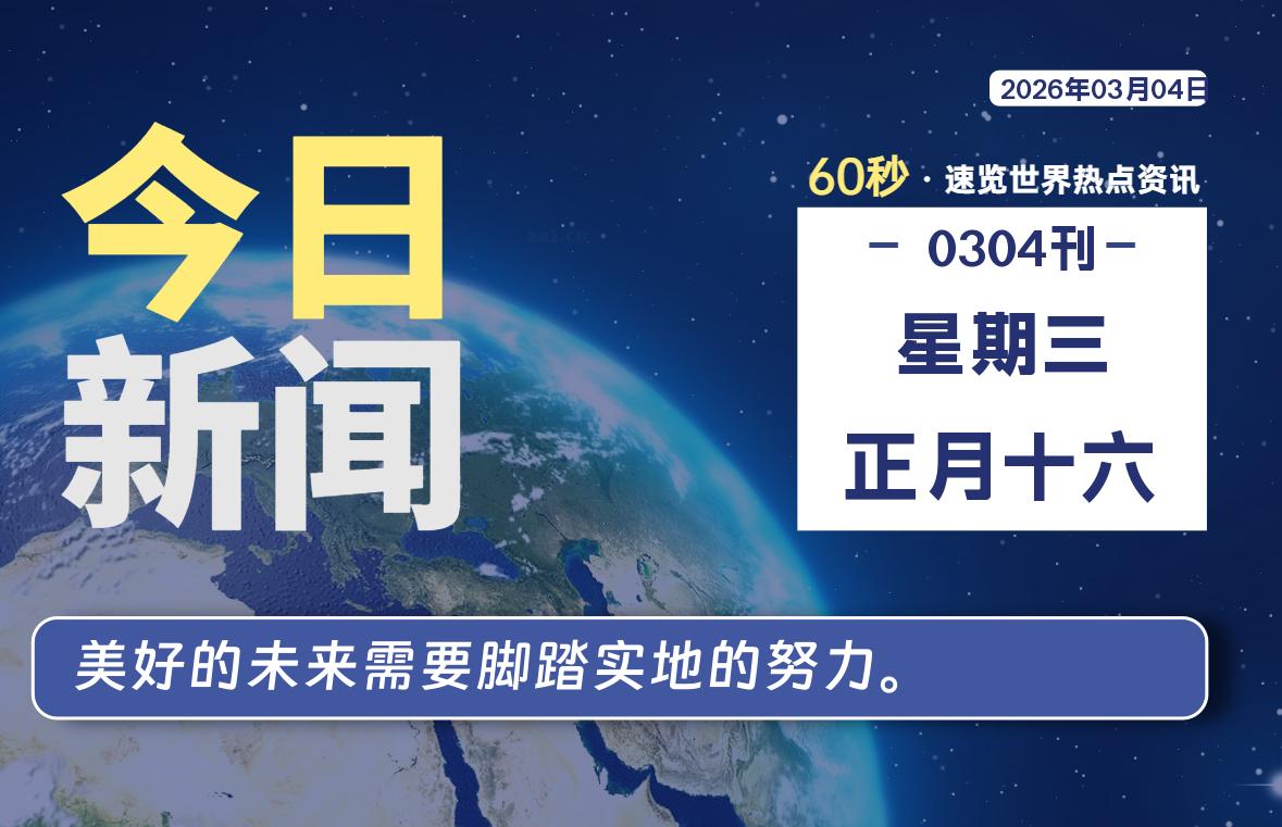 03月04日，星期三, 每天60秒读懂全世界！-星辰解忧
