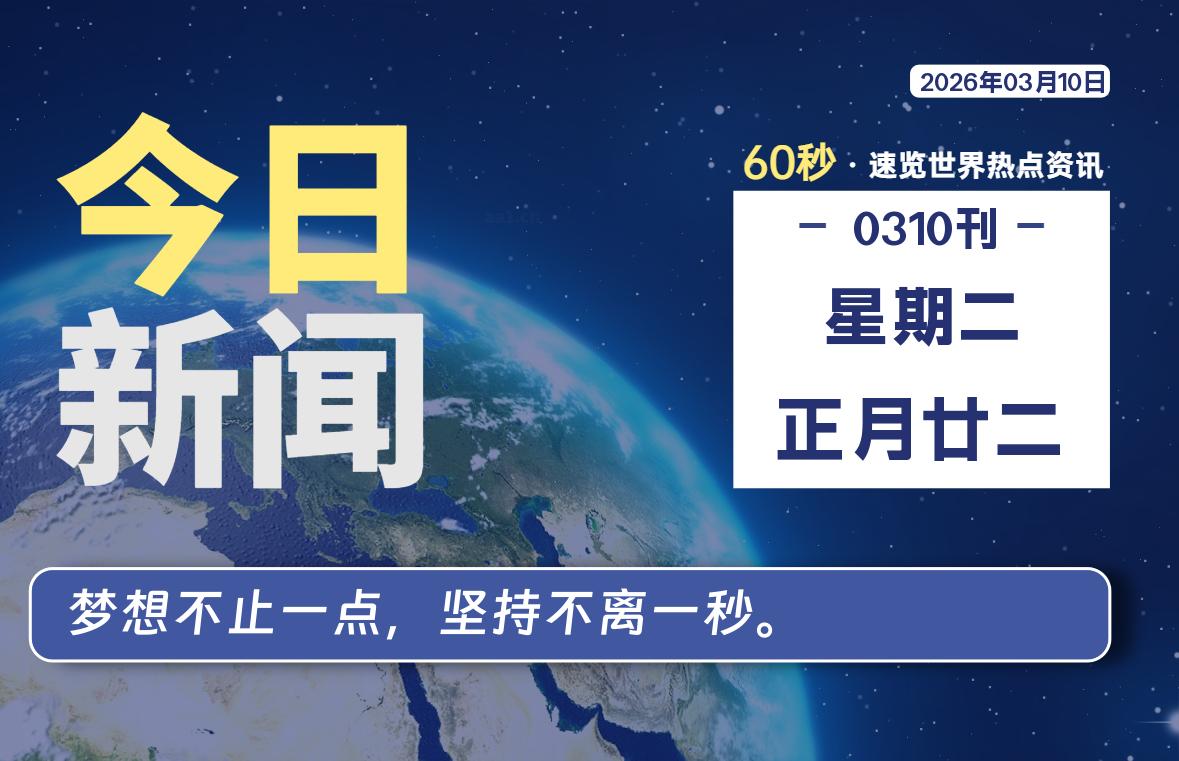 03月10日，星期二, 每天60秒读懂全世界！-星辰解忧
