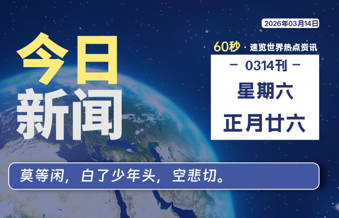 03月14日，星期六, 每天60秒读懂全世界！-星辰解忧