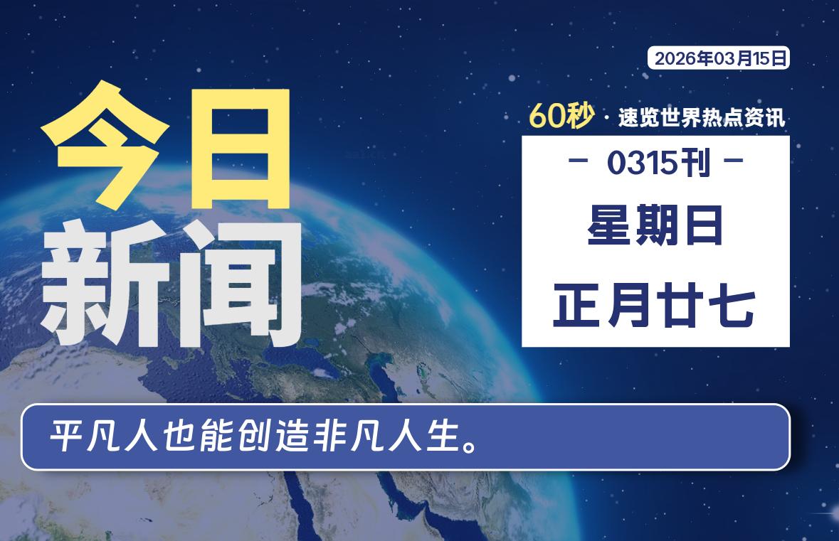 03月15日，星期日, 每天60秒读懂全世界！-星辰解忧