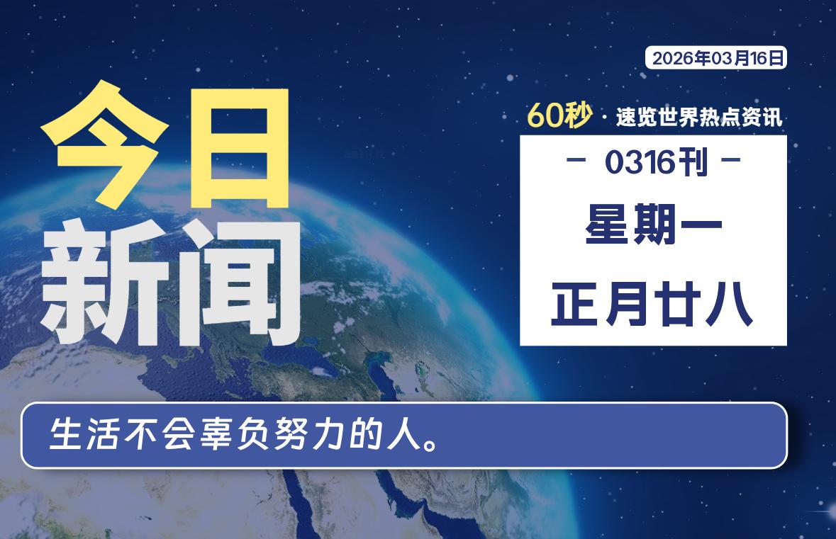 03月16日，星期一, 每天60秒读懂全世界！-星辰解忧