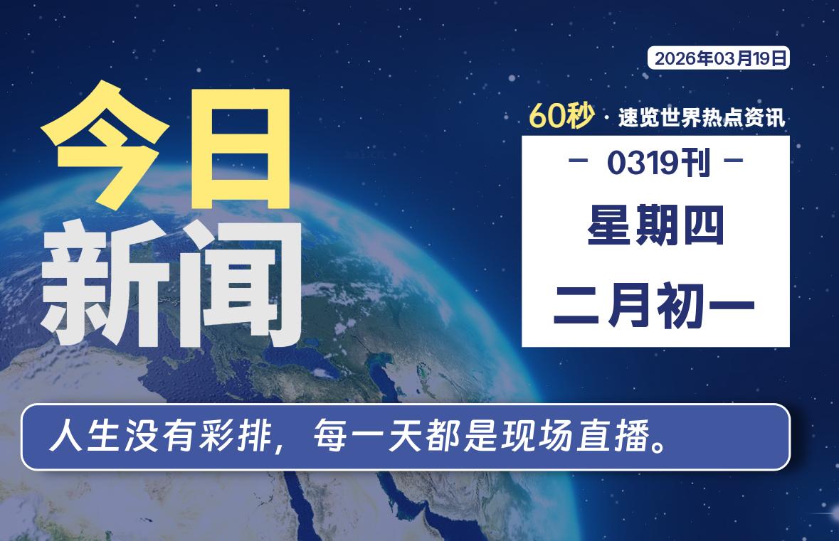 03月19日,星期四, 每天60秒读懂全世界!-星辰解忧