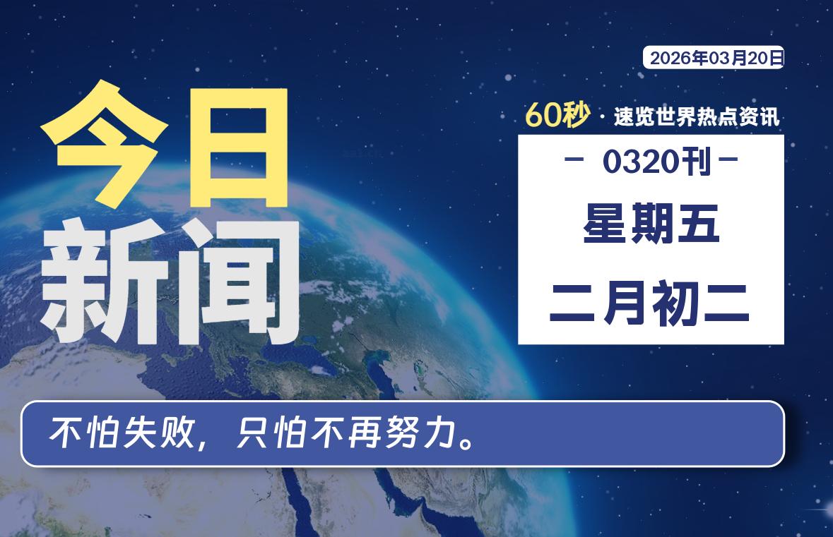 03月20日,星期五, 每天60秒读懂全世界!-星辰解忧