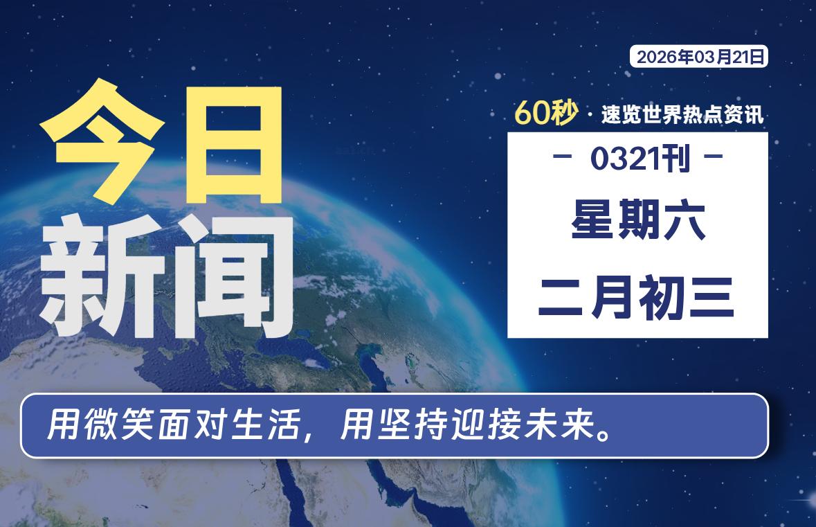 03月21日,星期六, 每天60秒读懂全世界!-星辰解忧