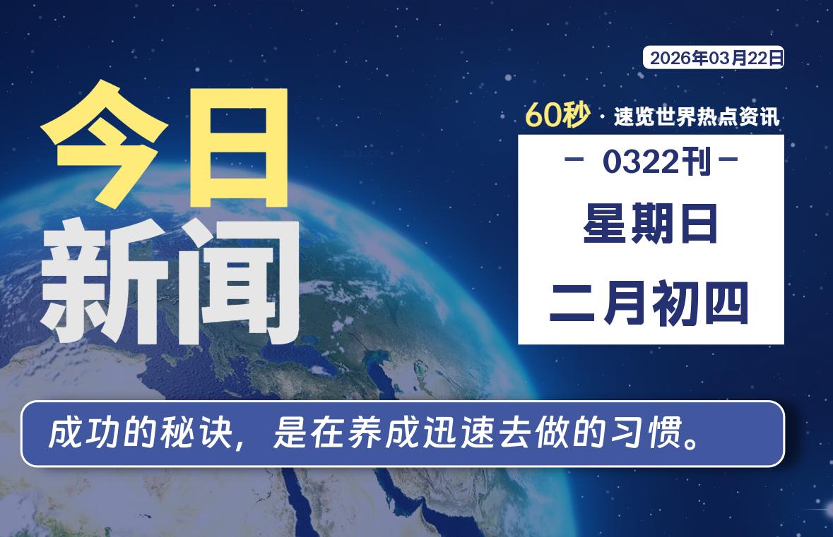 03月22日,星期日, 每天60秒读懂全世界!-星辰解忧