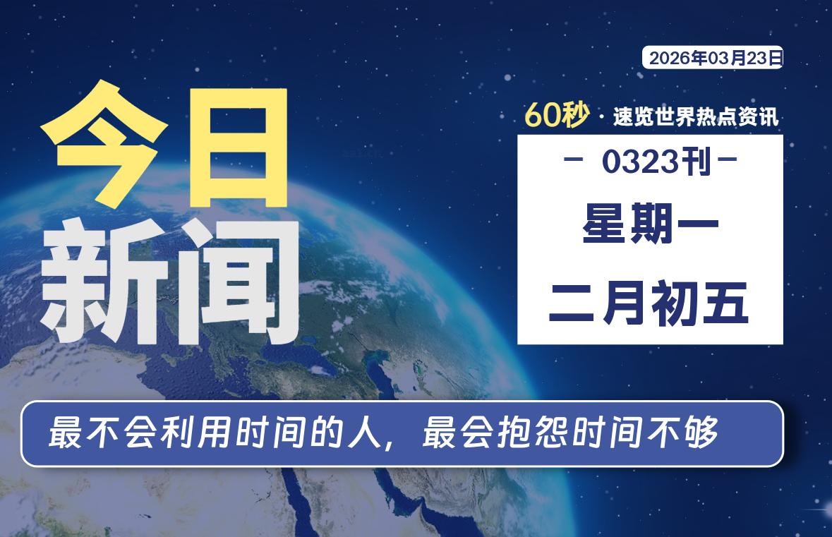 03月23日,星期一, 每天60秒读懂全世界!-星辰解忧