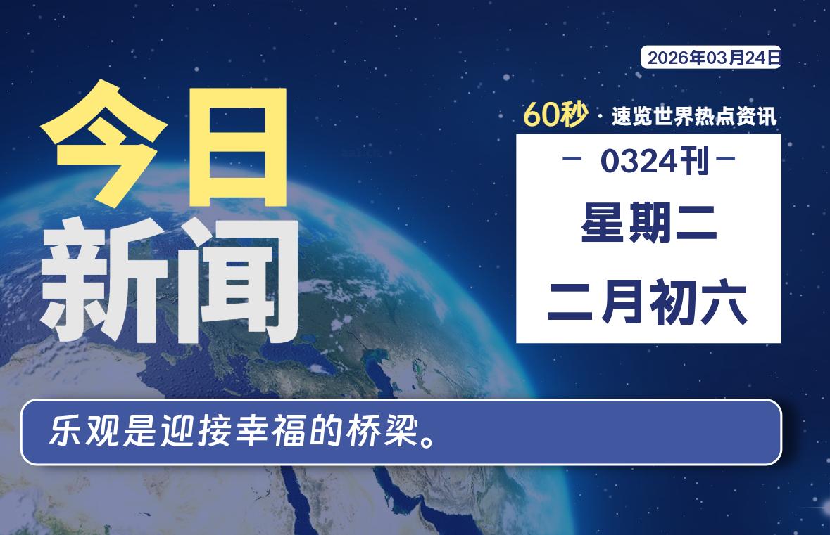 03月24日,星期二, 每天60秒读懂全世界!-星辰解忧