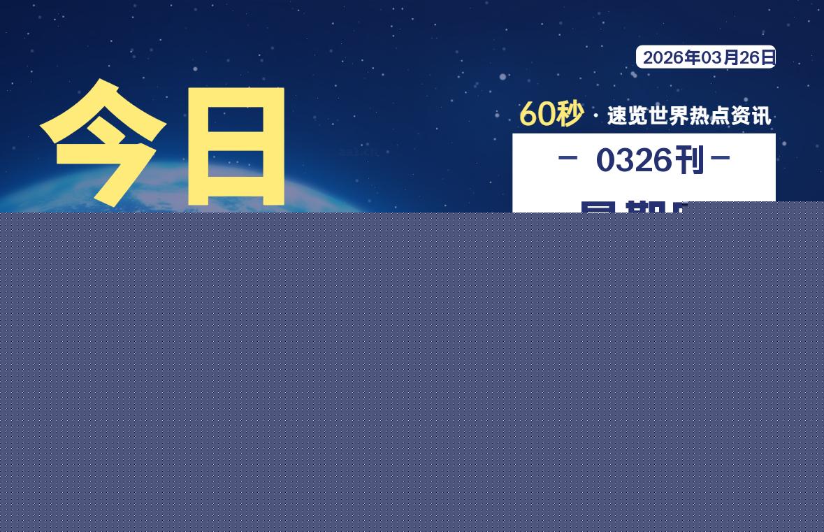03月26日,星期四, 每天60秒读懂全世界!-星辰解忧