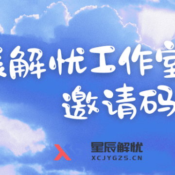 星辰解忧工作室邀请码（仅用于ONE.XCJYGZS.CN网站使用）