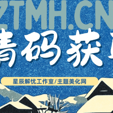 主题美化网注册码（blog.wzztmh.cn）